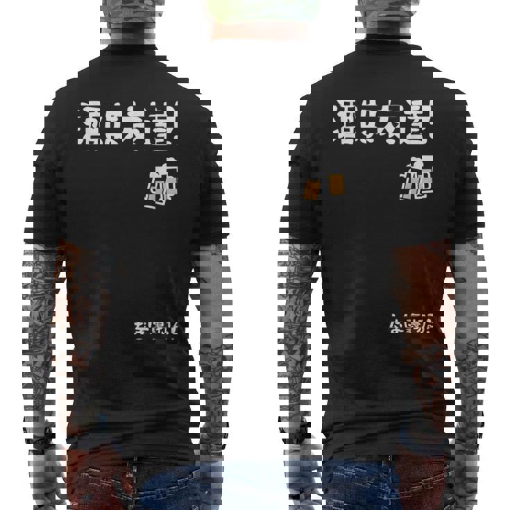 酒は友達！たまに裏切る！ ネタ お酒好き 酒飲み 酒好き ビール好き ダジャレ ジョーク 酒カス 酒呑み おもしろ メンズTシャツ バックプリント