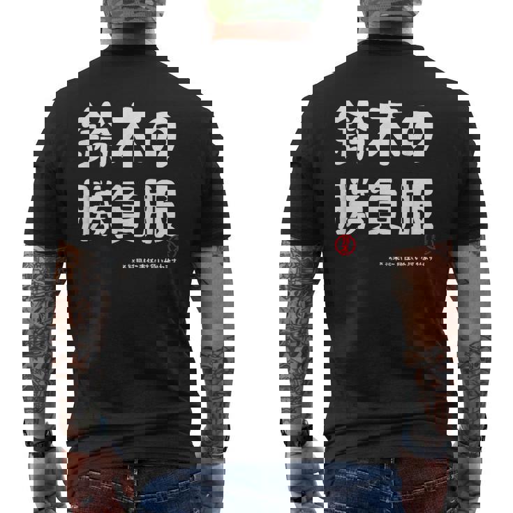 鈴木の勝負服 ギャグジョーク 鈴木 苗字 名前 お笑い ネタ おもしろ メンズTシャツ バックプリント