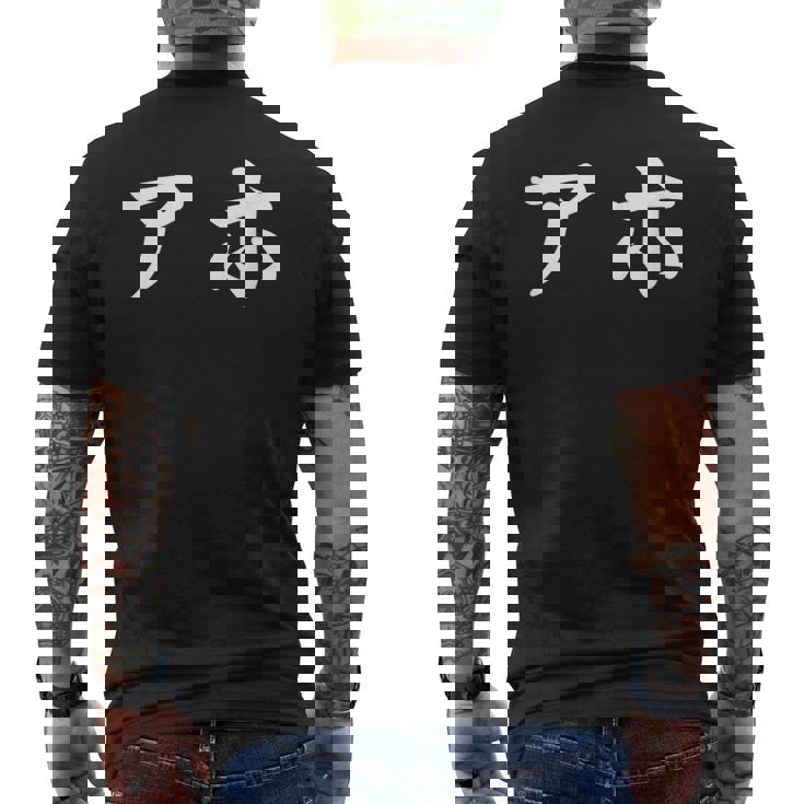 面白い 「アホ」おもしろギャグ-ジョーク 漢字 アホ 文字入り メンズTシャツ バックプリント