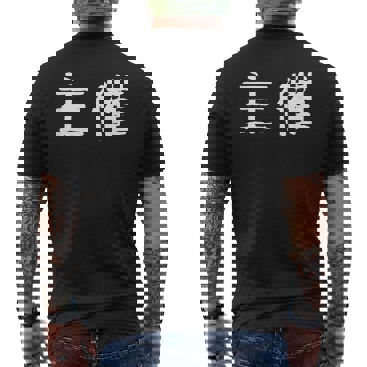 面白い 「主催」ギャグジョークギフト おもしろギャグ-ジョーク 漢字 主催 文字入り メンズTシャツ バックプリント