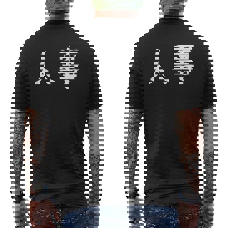 面白い 「人事」ギャグジョークギフト おもしろギャグ-ジョーク 漢字 人事 文字入り メンズTシャツ バックプリント