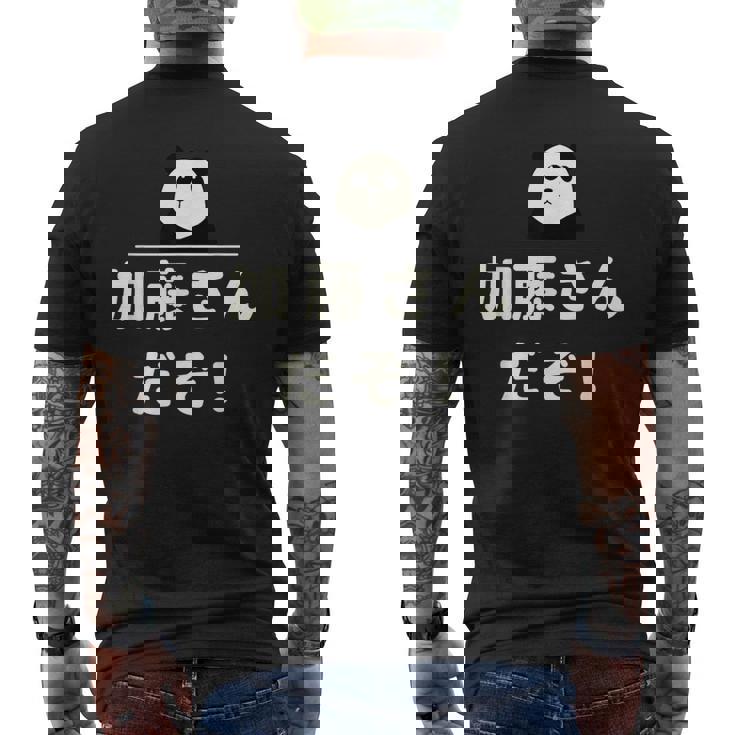 面白い 「加藤さんだぞ！」おもしろギャグ-ジョーク 漢字 加藤さんだぞ！ 文字入り メンズTシャツ バックプリント