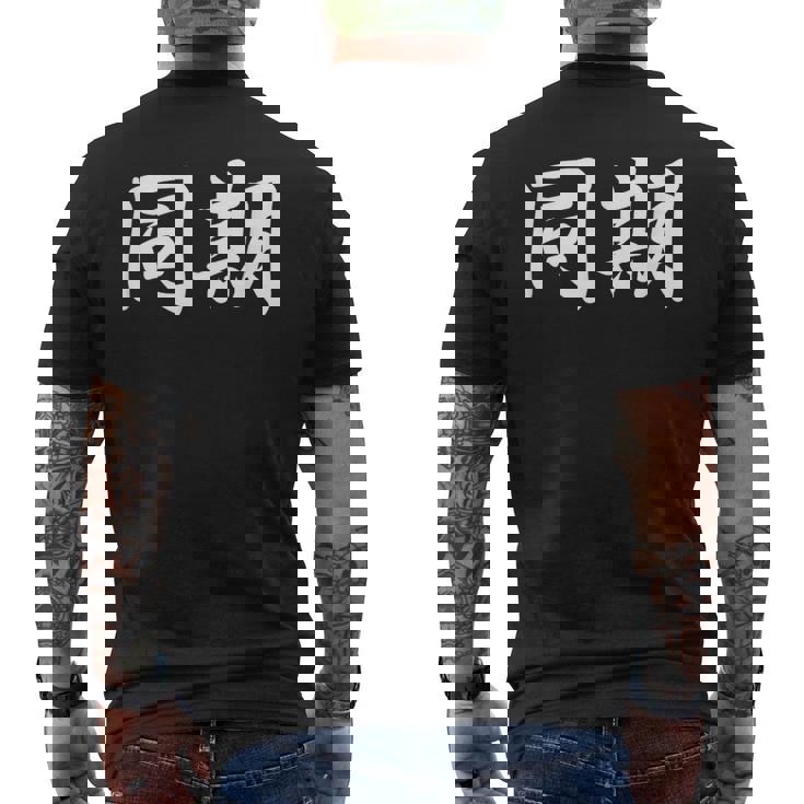 面白い 「同期」おもしろギャグ-ジョーク 漢字 同期 文字入り メンズTシャツ バックプリント