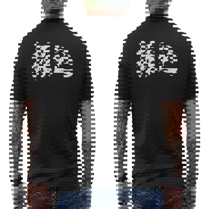 面白い 「振込」おもしろギャグ-ジョーク 漢字 振込 文字入り メンズTシャツ バックプリント