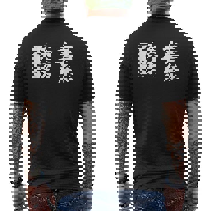 面白い 「酸素」ギャグジョークギフト おもしろギャグ-ジョーク 漢字 酸素 文字入り メンズTシャツ バックプリント