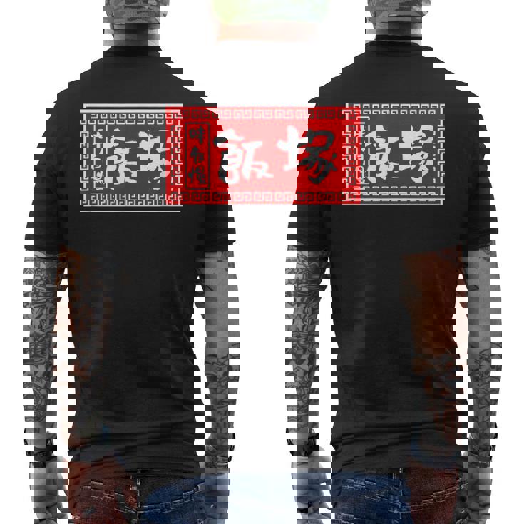 飯塚 苗字 ラーメン 看板 面白いtシャツ おもしろ グッズ 服 筆文字 文字 入り 面白い ネタ メンズ メンズTシャツ バックプリント