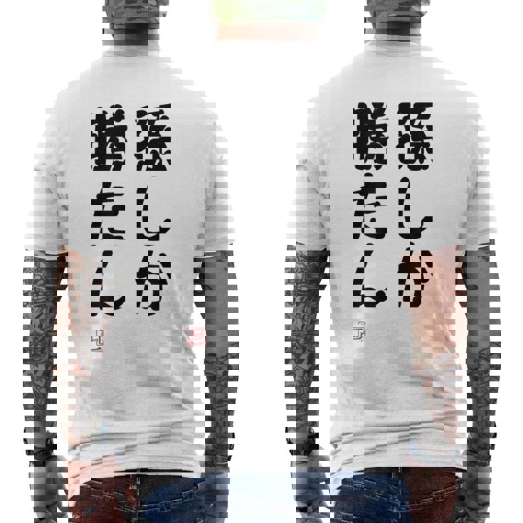 「孫しか勝たん」面白い 筆文字 ユーモア満点 文字入りデザイン おもしろ プリント メンズTシャツ バックプリント