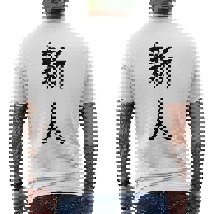 「新人」面白い デザイン 語録 ネタ おもしろ しんじん 漢字 新人 メンズTシャツ バックプリント