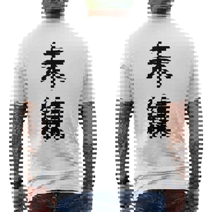 「未練」面白い デザイン 語録 ネタ おもしろ みれん 漢字 未練 メンズTシャツ バックプリント