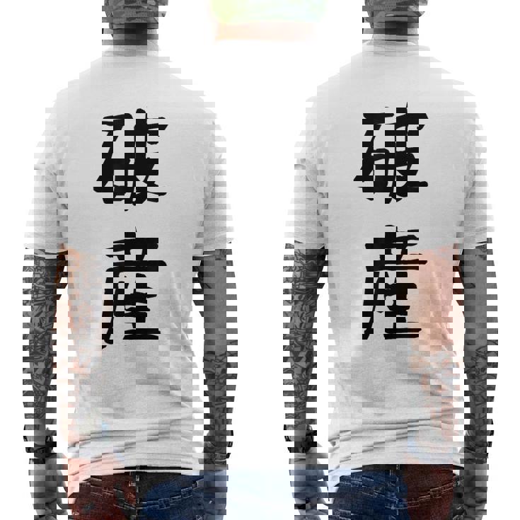 「破産」面白い デザイン 語録 ネタ おもしろ はさん 漢字 破産 メンズTシャツ バックプリント