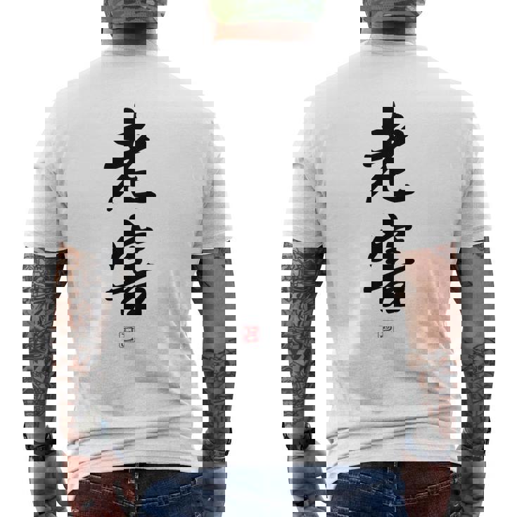 「老害」面白い 筆文字 ユーモア満点 背面に文字入りデザイン おもしろプリント メンズTシャツ バックプリント