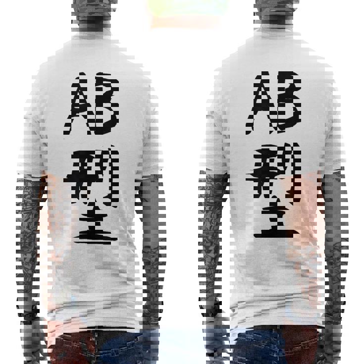 【Ab型】ギャグ ネタ ウケ狙い 贈り物 ギフト 面白い 文字 おもしろ メンズTシャツ バックプリント