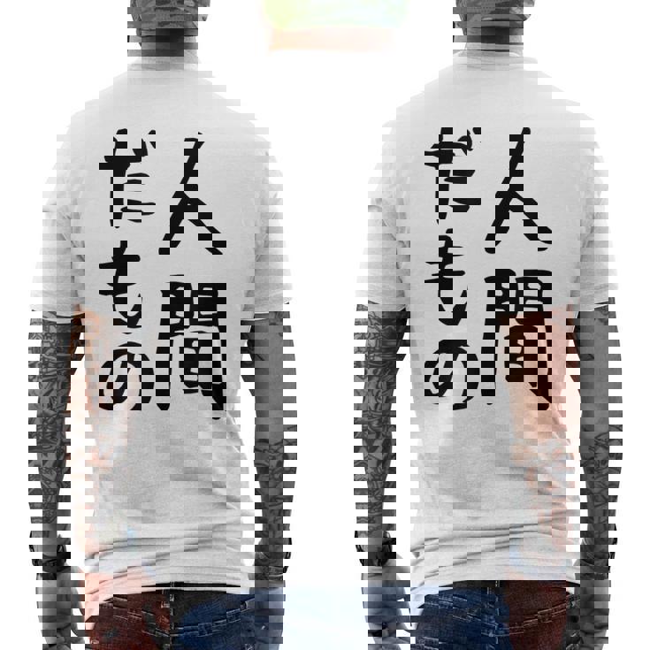 【人間だもの】面白い 文字 ギャグ ネタ ウケ狙い 笑える おもしろ ユーモア お笑い 文字入り メンズTシャツ バックプリント