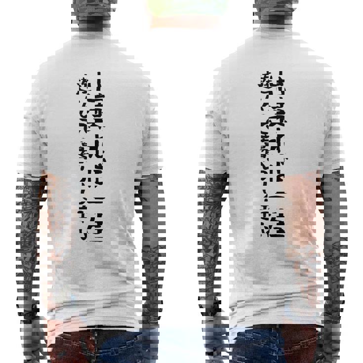 【出来れば一生遊んで暮らしたい】ギャグ ネタ ウケ狙い 笑える 笑いが取れる 面白い 文字 おもしろ メンズTシャツ バックプリント