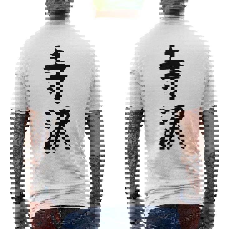 【寺沢】苗字 名字 家族お揃い ギャグ ネタ ウケ狙い 面白い 名前 おもしろ メンズTシャツ バックプリント