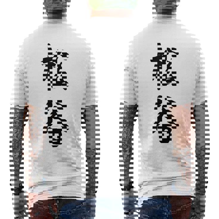 【松谷】苗字 名字 家族お揃い ギャグ ネタ ウケ狙い 面白い 名前 おもしろ メンズTシャツ バックプリント