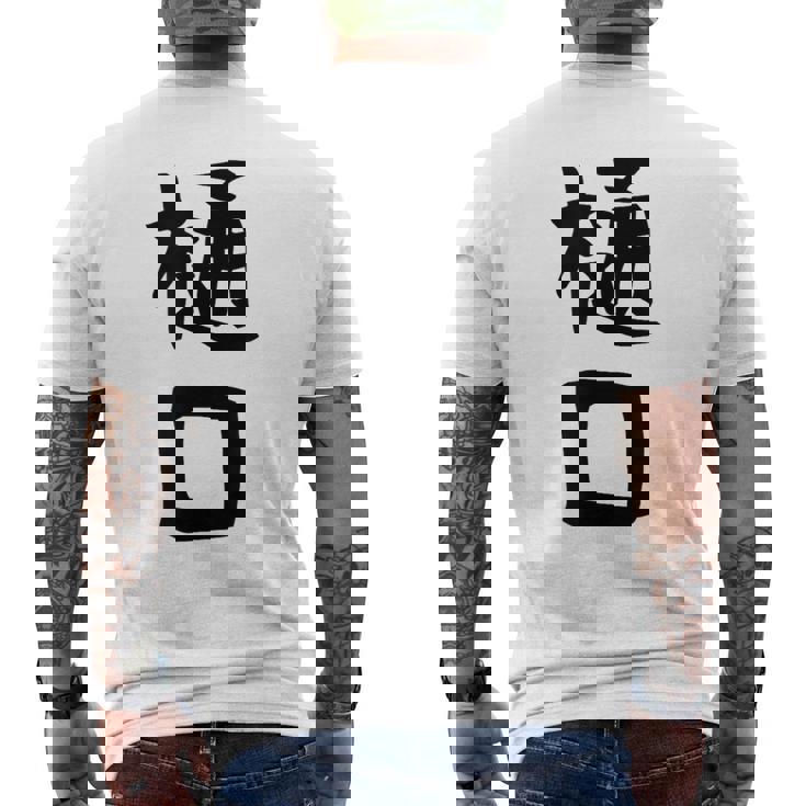 【樋口】名字 家族お揃い ギャグ ネタ ウケ狙い 贈り物 ギフト 面白い おもしろ メンズTシャツ バックプリント