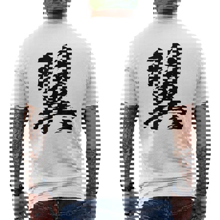 【翼】一文字 文字入り 漢字 おもしろ 面白い 日本語 毛筆 書道 筆文字 言葉 和柄 日本 かっこいい お土産 文字 メンズTシャツ バックプリント