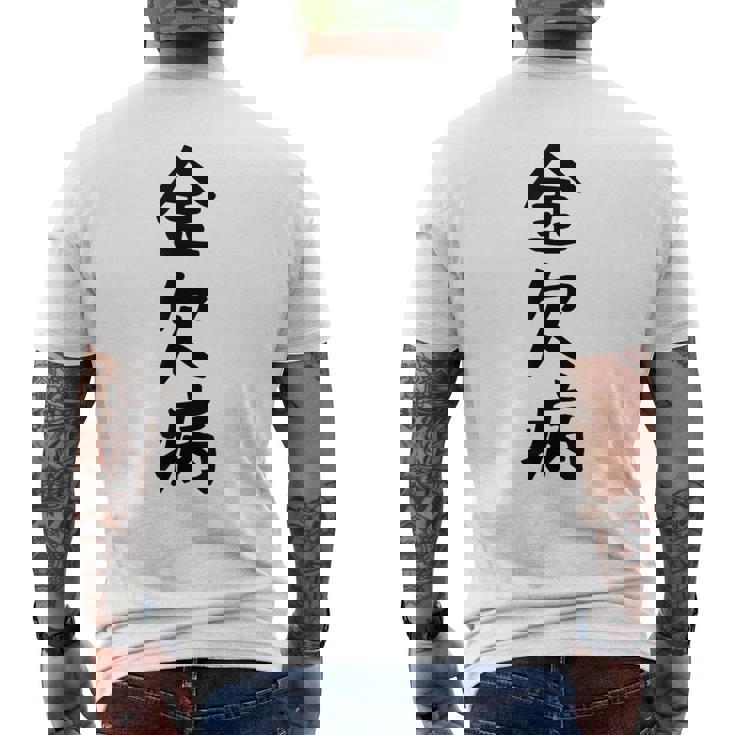 【金欠病】文字 面白い ネタ 文字入り おもしろ 笑える 文字入れ ユーモア ギャグ ウケ狙い ふざけ お笑い 言葉 メンズTシャツ バックプリント