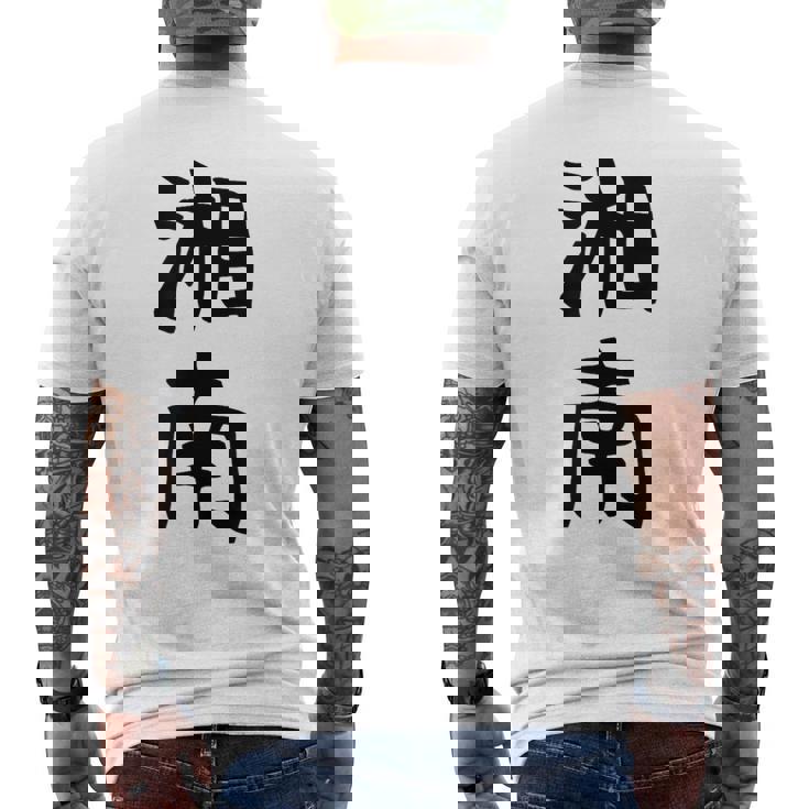 おもしろtシャツ【湘南】面白い 文字 ギャグ ネタ ウケ狙い ふざけ 笑える 笑いが取れる メンズTシャツ バックプリント