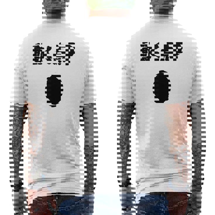 動く点p ネタ ジョーク 冗談 お笑い ギャグ 小ボケ 算数 おもしろ メンズTシャツ バックプリント