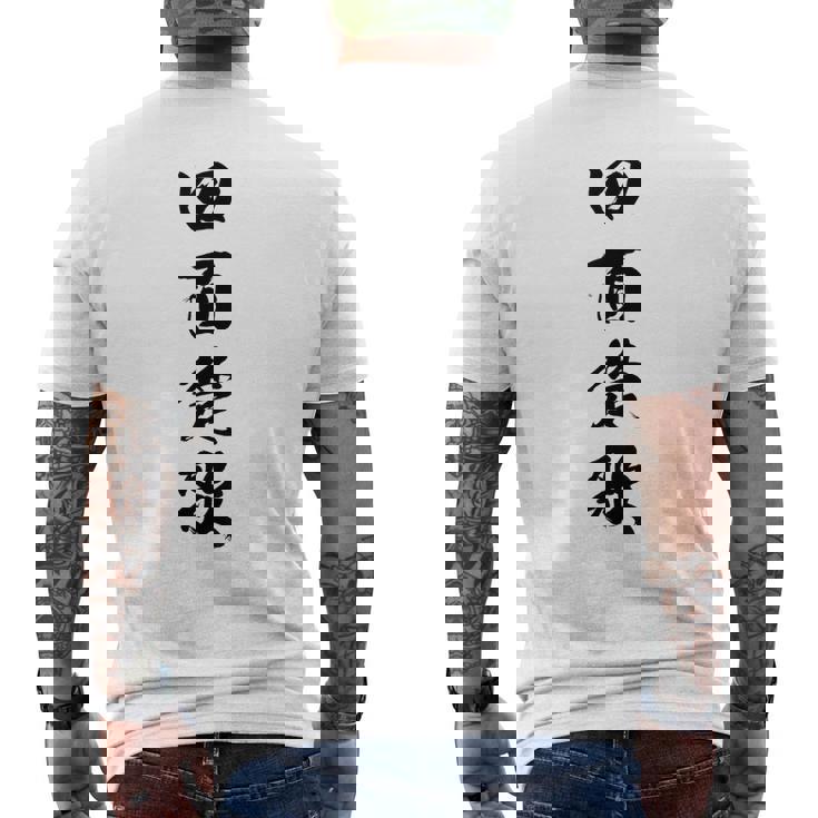 四面楚歌 メンズTシャツ バックプリント