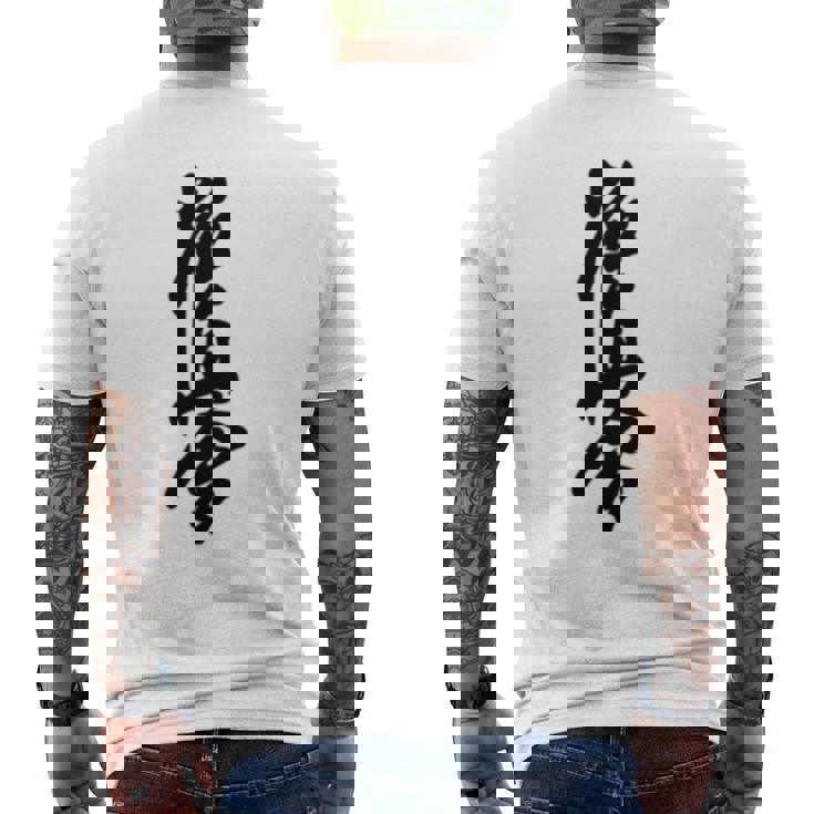 極真 空手 極真海 大山 漢字 トレーニング きゅう メンズTシャツ バックプリント