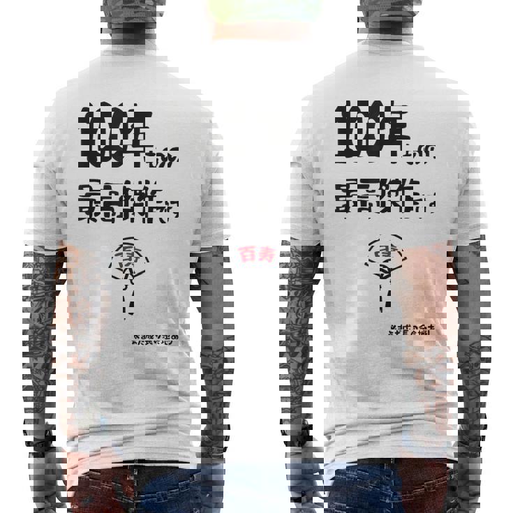 １００年ものの最高傑作です 記念 １００歳 長寿祝い ギャグ 百寿 紀寿 ツッコミ ジョーク ネタ おもしろ 誕生日 メンズTシャツ バックプリント