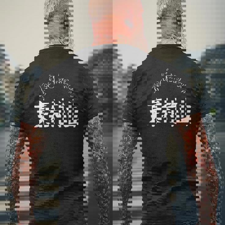 Good Hometown 東村山 メンズTシャツ バックプリント 高齢者への贈り物