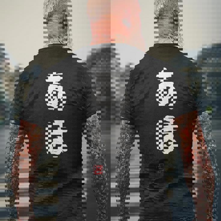 「あほ」面白い 筆文字 ユーモア満点 文字入りデザイン おもしろプリント メンズTシャツ バックプリント 高齢者への贈り物