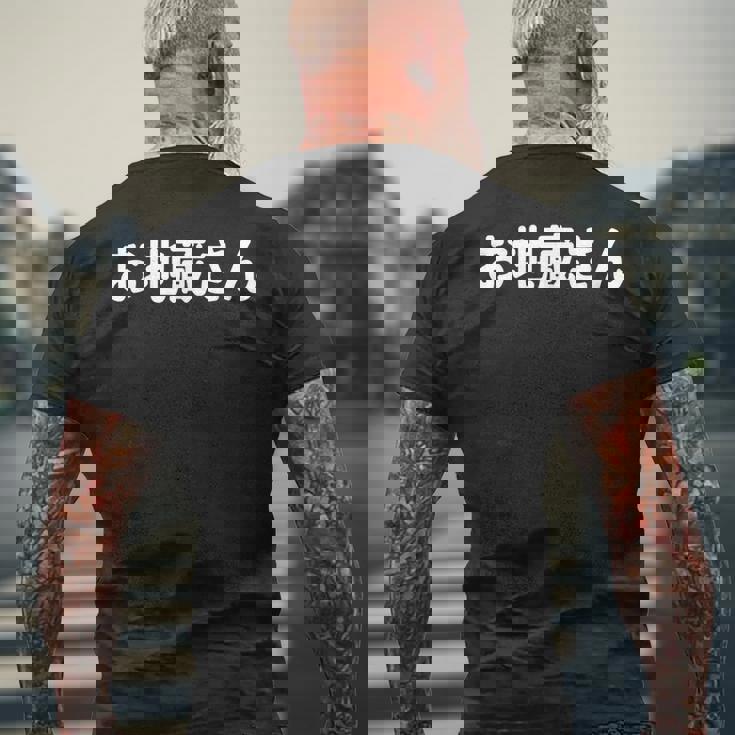 「お地蔵さん」面白い デザイン 語録 ネタ おもしろ 漢字 お地蔵さん メンズTシャツ バックプリント 高齢者への贈り物