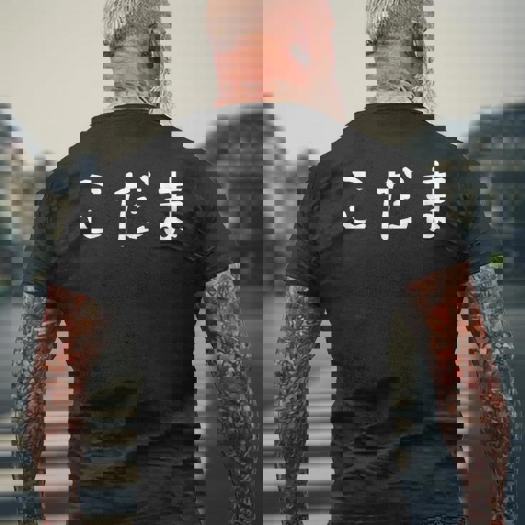 「こだま」おもしろ 漢字文字入りこだま メンズTシャツ バックプリント 高齢者への贈り物