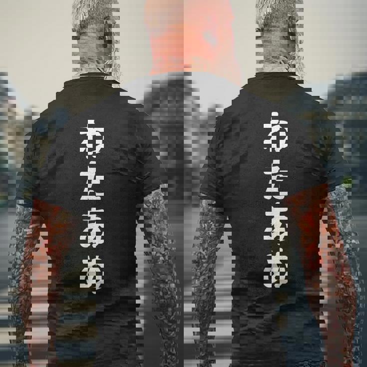 「わたあめ」おもしろtシャツ 漢字 ワタアメ 文字入り メンズTシャツ バックプリント 高齢者への贈り物