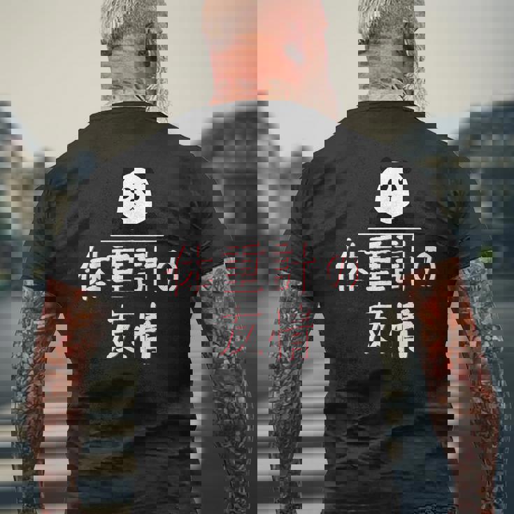 「体重計の友情」おもしろtシャツ 漢字 体重計の友情 文字入り メンズTシャツ バックプリント 高齢者への贈り物