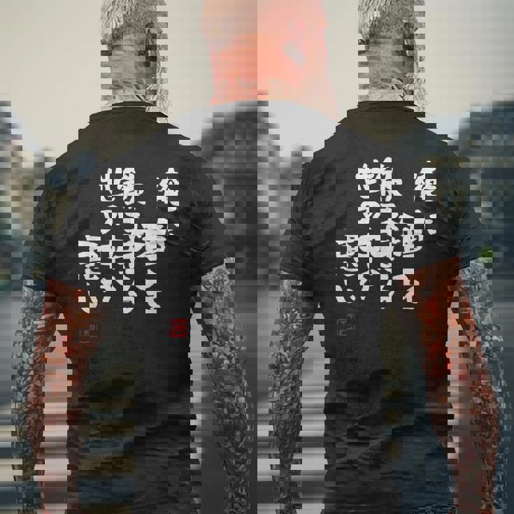 「俺に酒を飲ませる世の中が悪い」文字入り おもしろ 筆文字 面白い 服 面白い メンズTシャツ バックプリント 高齢者への贈り物