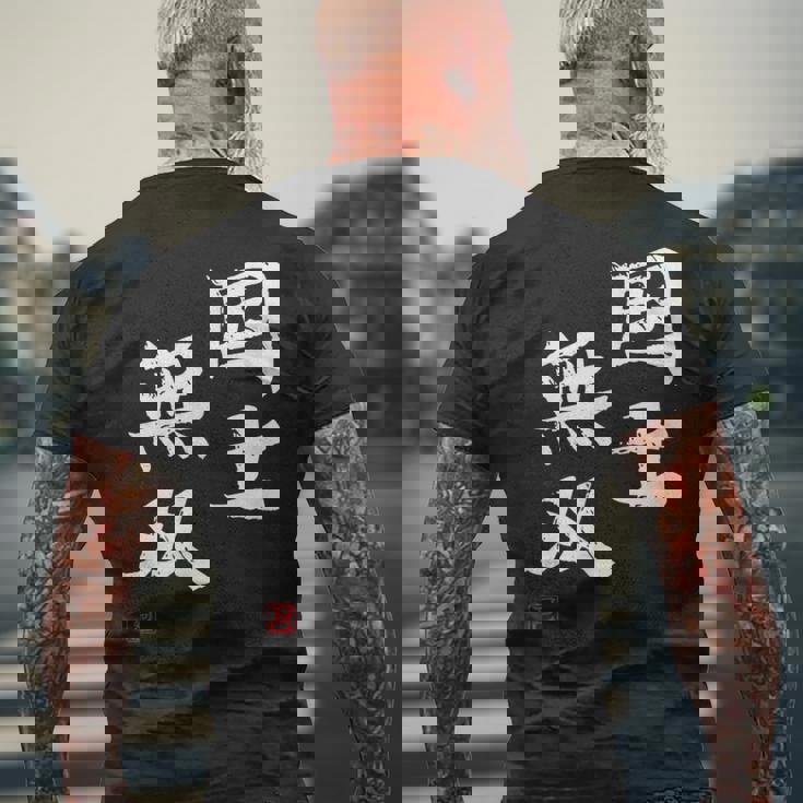 「国士無双」文字入り おもしろ 筆文字 面白い 服 面白い メンズTシャツ バックプリント 高齢者への贈り物