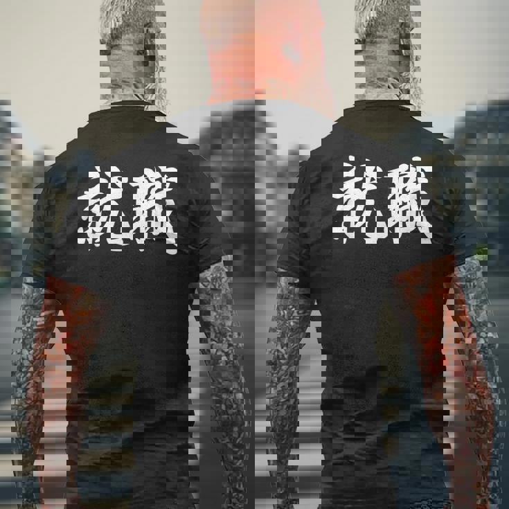 「就職」おもしろtシャツ 漢字 就職 文字入り メンズTシャツ バックプリント 高齢者への贈り物