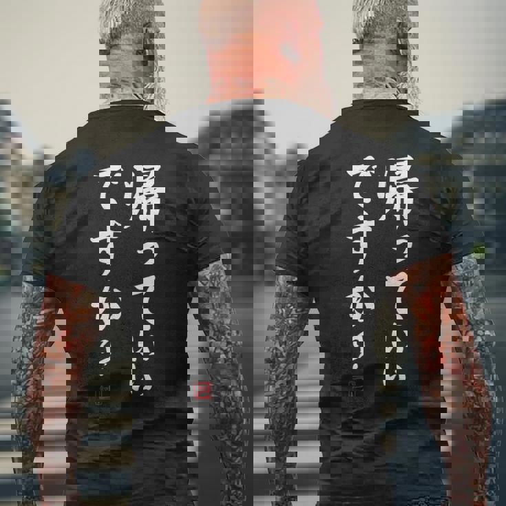 「帰っていいですか？」おもしろい冗談、面白い メンズTシャツ バックプリント 高齢者への贈り物