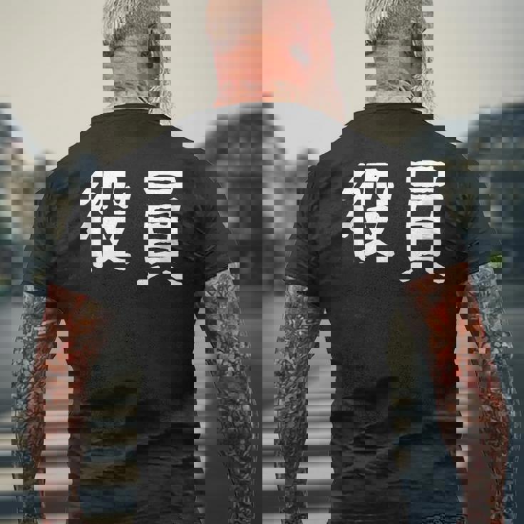 「役員」おもしろ 漢字文字入り役員 メンズTシャツ バックプリント 高齢者への贈り物