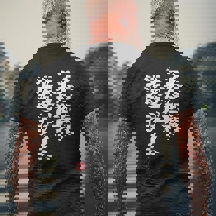 「必殺遊び人」文字入り おもしろ 筆文字 面白い 服 面白い メンズTシャツ バックプリント 高齢者への贈り物