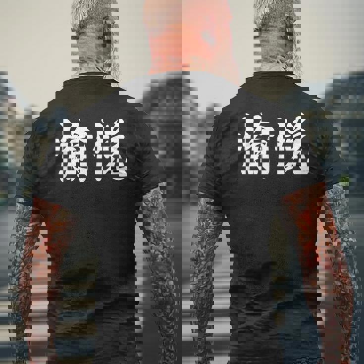 「愉悦」おもしろtシャツ 漢字 愉悦 文字入り メンズTシャツ バックプリント 高齢者への贈り物