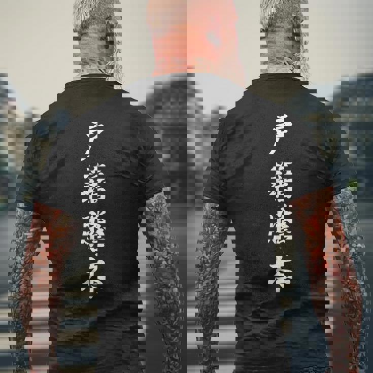 「戸籍謄本」おもしろtシャツ 漢字 戸籍謄本 文字入り メンズTシャツ バックプリント 高齢者への贈り物