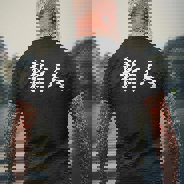 「新人」おもしろtシャツ 漢字 新人 文字入り メンズTシャツ バックプリント 高齢者への贈り物