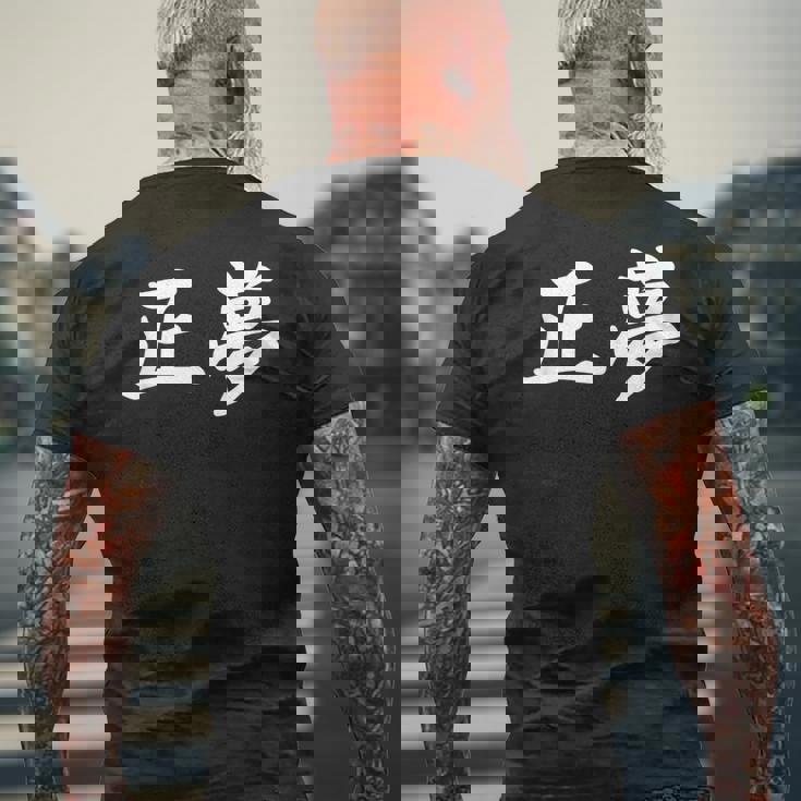 「正夢」おもしろtシャツ 漢字 正夢 文字入り メンズTシャツ バックプリント 高齢者への贈り物