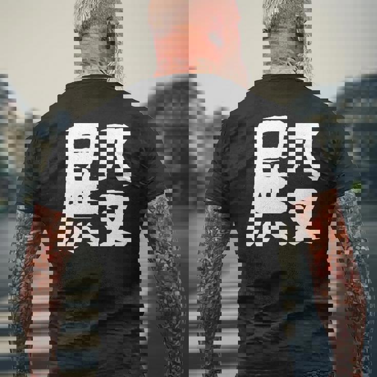 「殿」おもしろ 漢字 殿 文字入り メンズTシャツ バックプリント 高齢者への贈り物