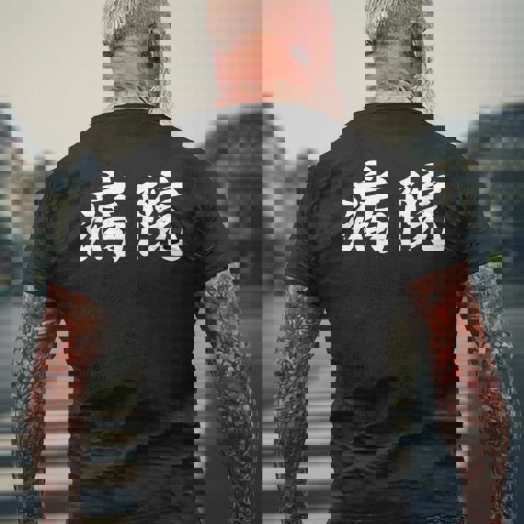 「病院」おもしろtシャツ 漢字 病院 文字入り メンズTシャツ バックプリント 高齢者への贈り物