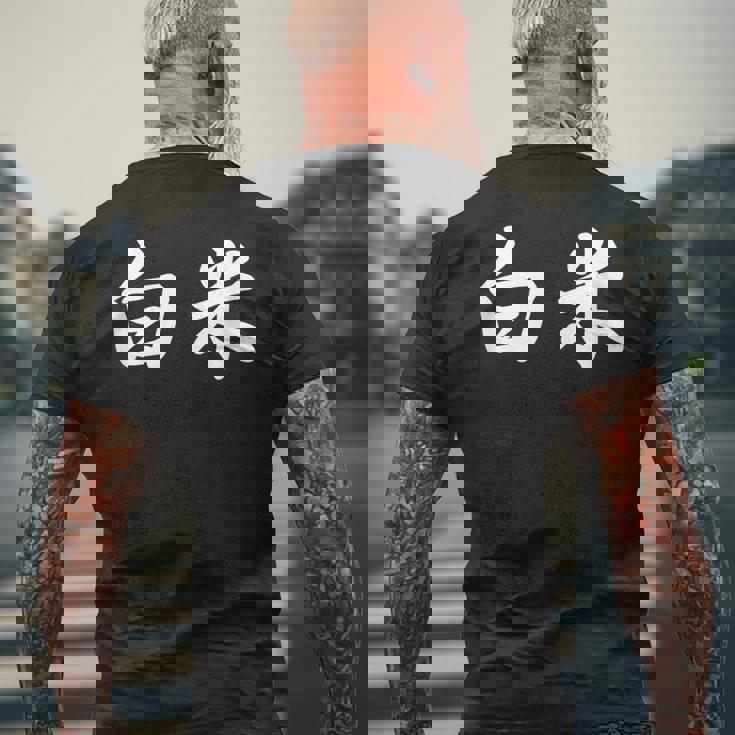 「白米」おもしろtシャツ 漢字 白米 文字入り メンズTシャツ バックプリント 高齢者への贈り物