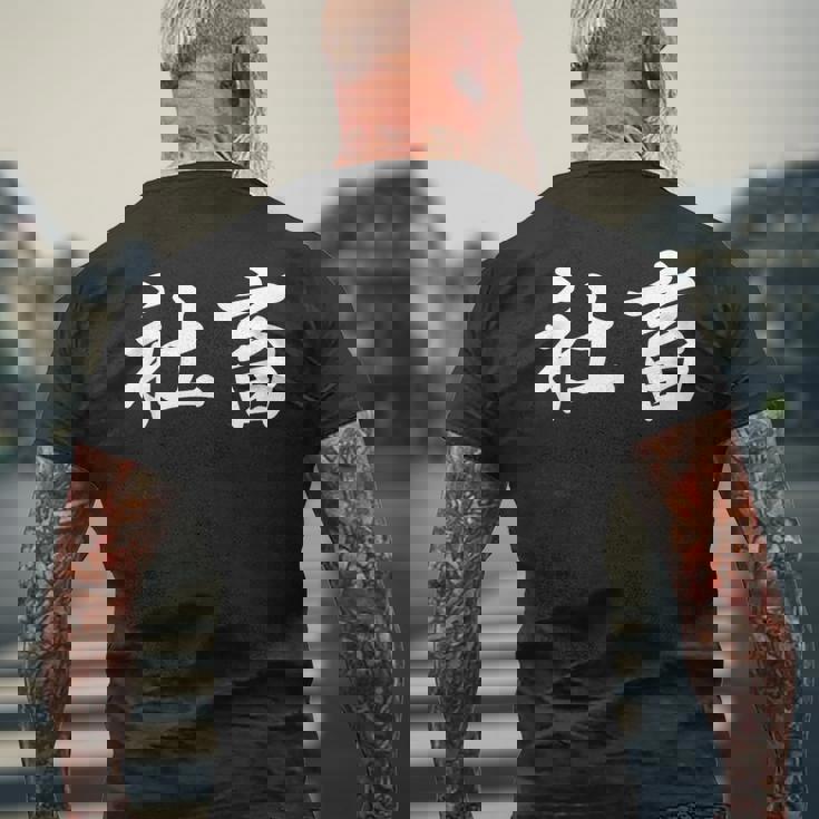 「社畜」おもしろtシャツ 漢字 社畜 文字入り メンズTシャツ バックプリント 高齢者への贈り物