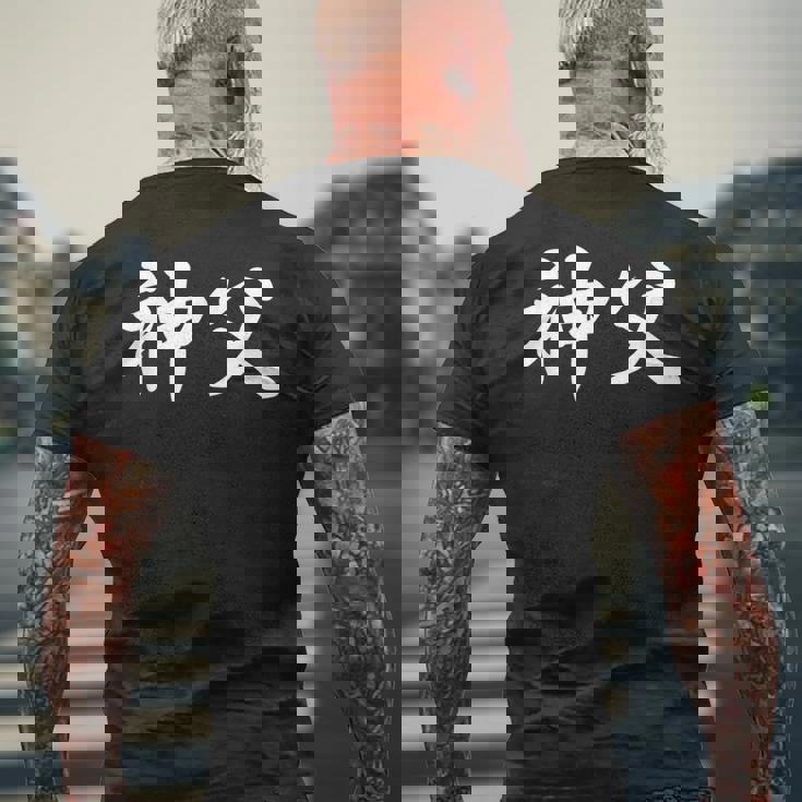 「神父」おもしろtシャツ 漢字 神父 文字入り メンズTシャツ バックプリント 高齢者への贈り物