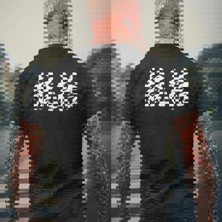 「統括」おもしろtシャツ 漢字 統括 文字入り メンズTシャツ バックプリント 高齢者への贈り物